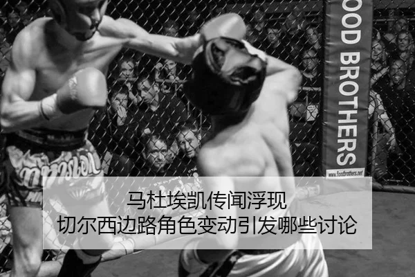 马杜埃凯传闻浮现 切尔西边路角色变动引发哪些讨论